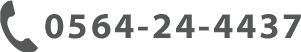 お問い合わせは、0564-24-4437